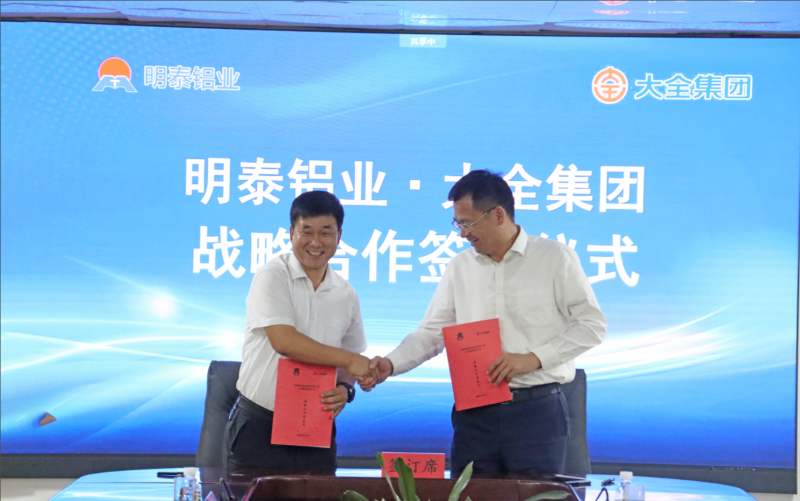 強(qiáng)強(qiáng)聯(lián)合！明泰鋁業(yè)與大全集團(tuán)簽署戰(zhàn)略合作協(xié)議，共啟高質(zhì)量發(fā)展新篇章