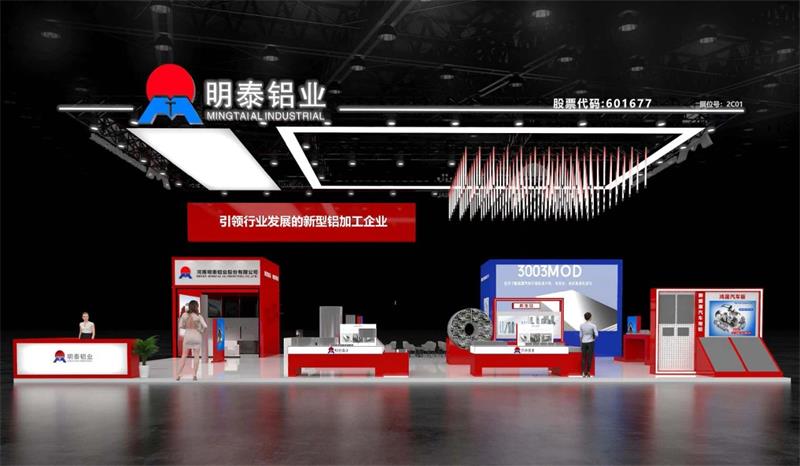 重磅來襲！明泰鋁業(yè)邀您共赴2025中國國際鋁工業(yè)展會