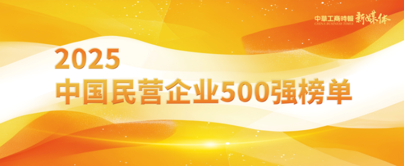 2025中國民營企業(yè)500強(qiáng)榜單揭曉，明泰鋁業(yè)排名再攀新高 