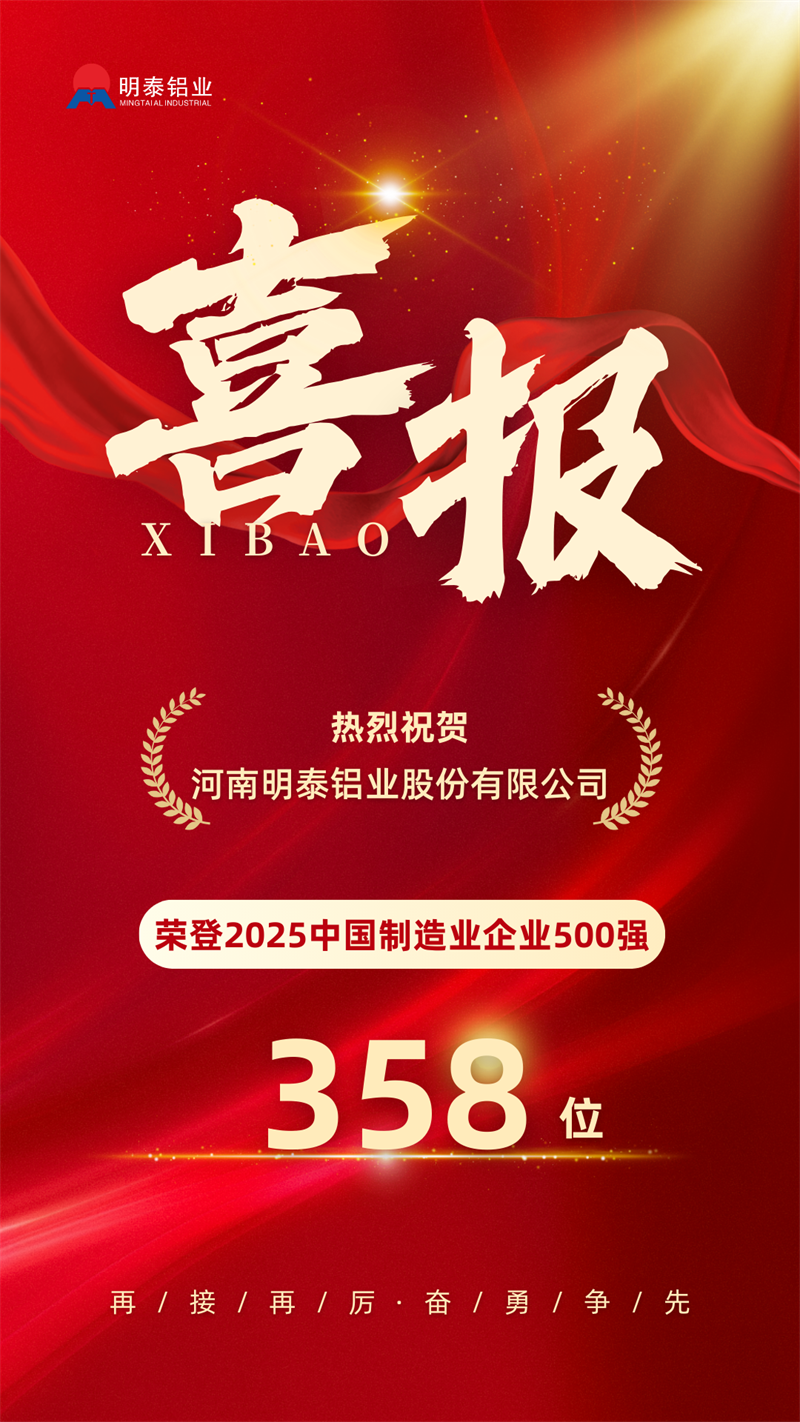 中國制造業(yè)企業(yè)500強(qiáng)，明泰鋁業(yè)上榜